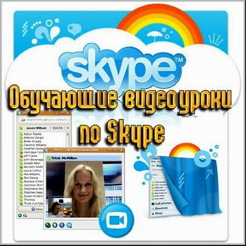 Видеоуроки Skype скачать бесплатно