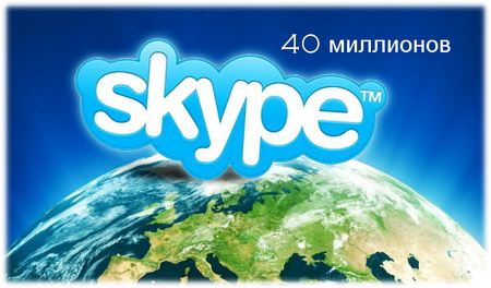 Skype - нас 40 миллионов!
